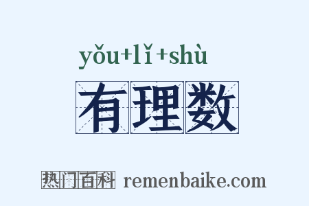 有理数是什么意思的图片